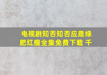 电视剧知否知否应是绿肥红瘦全集免费下载 千